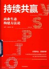 持续共赢  商业生态构建方法论