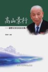 高山景行  潘懋元先生纪念文集