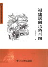 福建民间风俗百图