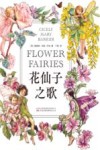 花仙子之歌