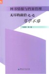 图书情报与档案管理  无尽的前沿之七  笃学不倦