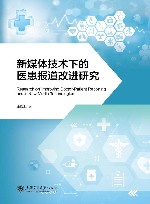 新媒体技术下的医患报道改进研究