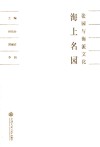 海上名园 张园与海派文化