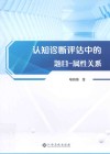认知诊断评估中的题目  属性关系封面