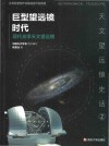 巨型望远镜时代  现代光学天文望远镜
