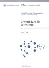 社会服务机构运营与管理