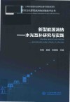 大规模清洁能源高效消纳关键技术丛书  新型能源消纳  水光互补研究与实践