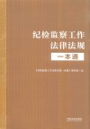 纪检监察工作法律法规一本通