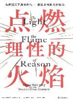 点燃理性的火焰