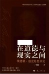 在道德与现实之间  埃德蒙·伯克思想研究