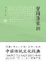 曾国藩家训