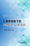 人类学视角下的国际中文教育研究 封面