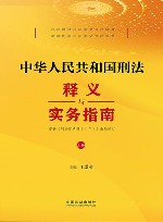 中华人民共和国刑法释义与实务指南  根据《刑法修正案（十二）》全面修订  上