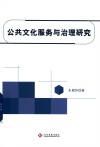 公共文化服务与治理研究