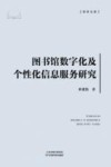 学术文库 图书馆数字化及个性化信息服务研究
