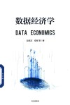 数据经济学