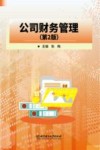 公司财务管理  第2版