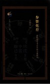 参赞化育 惠栋易学考古中的大道微言封面