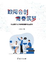 敢闯会创  青春筑梦  讲述南开大学青年的创新创业故事 封面