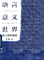 语言·意义·世界  语言哲学简史