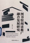 图书馆阅读推广融合发展研究