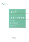 法兰西第五共和国宪法  制度与变迁