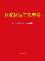 执纪执法工作手册  纪检监察工作业务用书