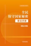 法律法规普法手册系列  全民保守国家秘密普法手册  双色大字版