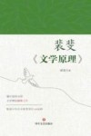 裴斐文学原理
