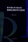 基于团队学习模式的病理生理学学习指导