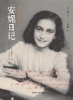 安妮日记