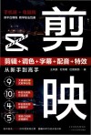剪映  剪辑+调色+字幕+配音+特效从新手到高手封面