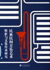 民族民间音乐艺术特征与文化传承研究