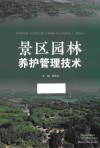 景区园林养护管理技术