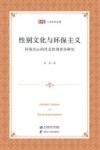 匡时人文社科文库  性别文化与环保主义  环境关心的社会性别差异研究
