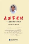 走进军营村  高求来讲述山村巨变