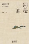别是一家  唐宋词十八家细读