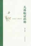儿科临证拾粹