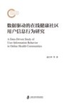 数据驱动的在线健康社区用户信息行为研究