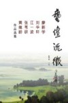 艺坛流徽  廖新学、刘华轩、江一波、张苇研、黄继龄作品选集