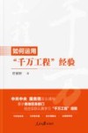 如何运用千万工程经验