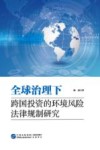 全球治理下跨国投资的环境风险法律规制研究