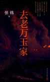 去老万玉家 封面
