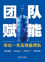 团队赋能  带出一支高效能团队