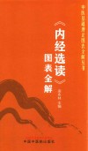 中医基础理论图表全解丛书  内经选读图表全解