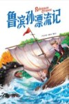 鲁滨孙漂流记