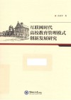 互联网时代高校教育管理模式创新发展研究
