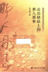 法治驿站上的那人那事