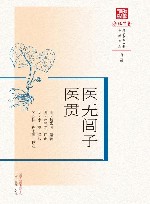 医无闾子医贯