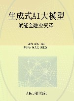 生成式AI大模型  赋能金融业变革